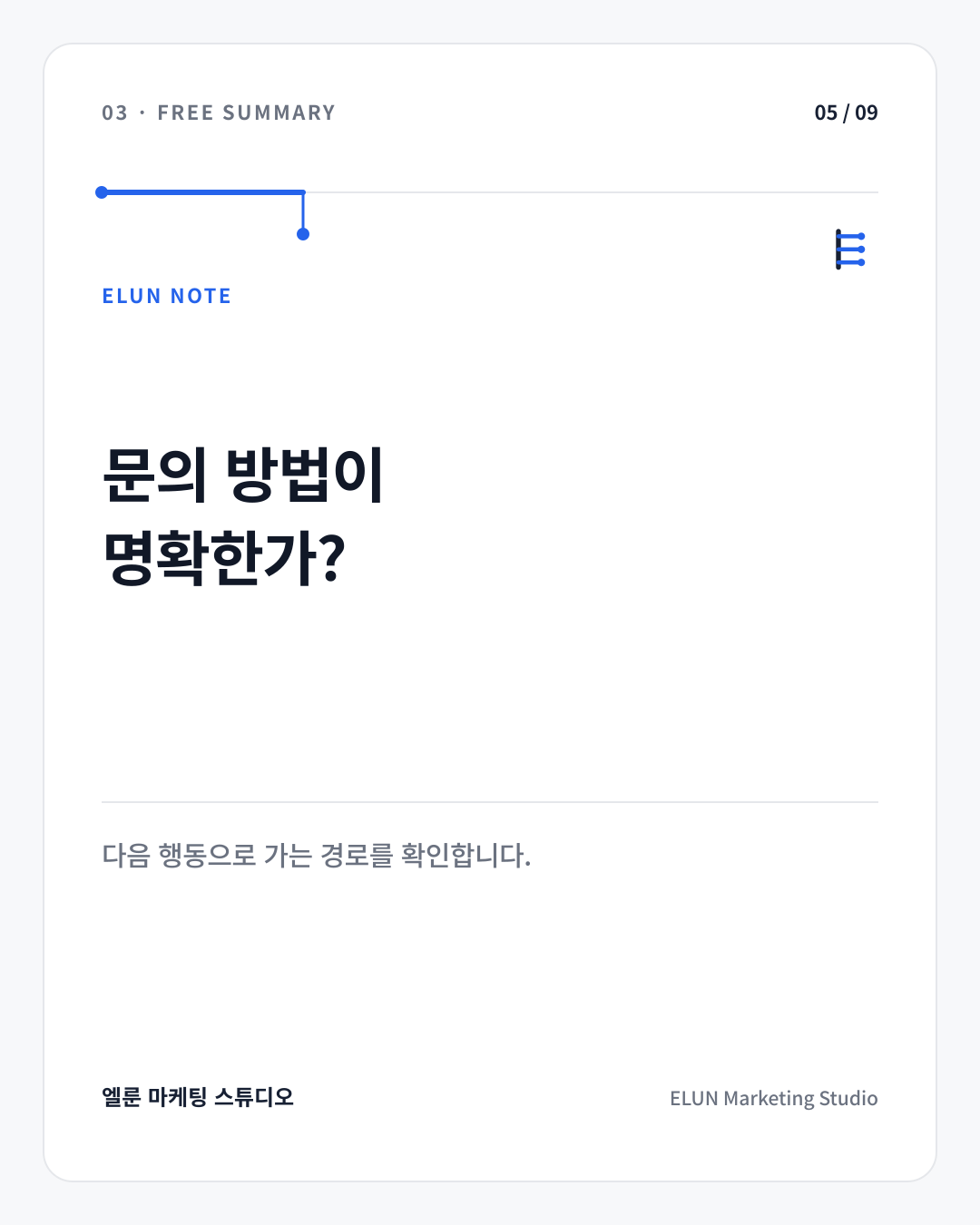 ELUN 문의 방법 요약 카드