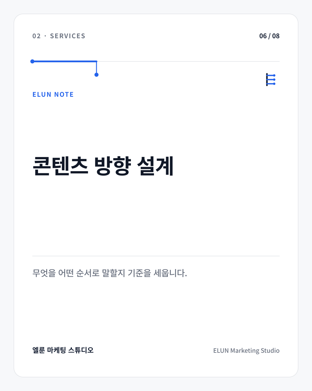 ELUN 콘텐츠 방향 설계 카드